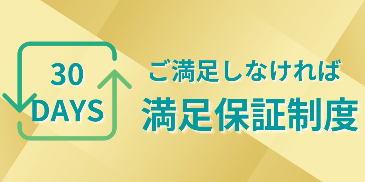 ご満足しなければ、購入日から30日限定で満足保証制度が適用されます。