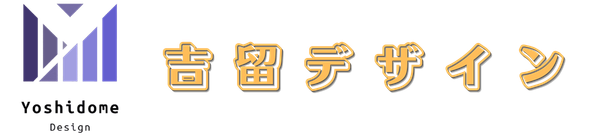 吉留デザイン